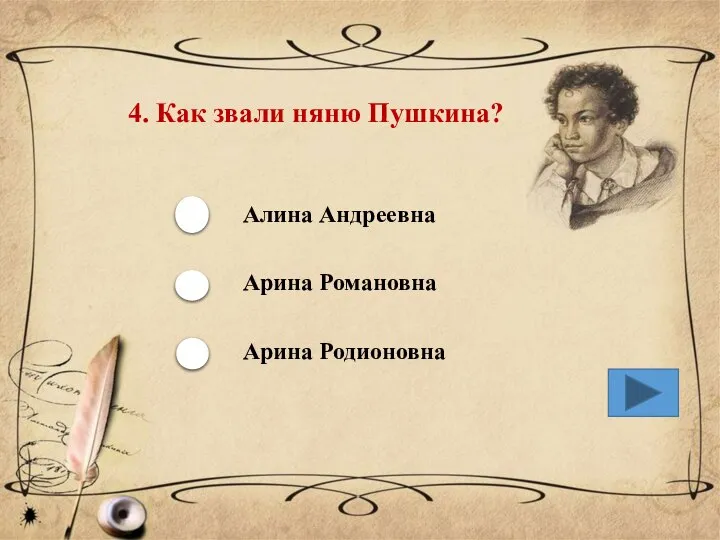 4. Как звали няню Пушкина? Алина Андреевна Арина Романовна Арина Родионовна