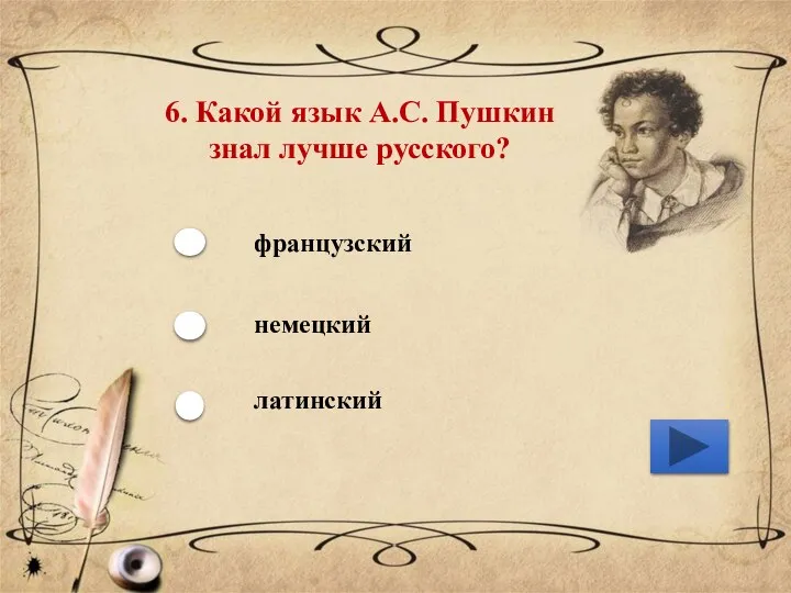 6. Какой язык А.С. Пушкин знал лучше русского? французский немецкий латинский