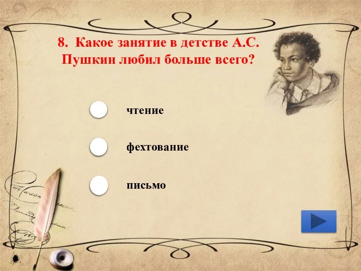 8. Какое занятие в детстве А.С. Пушкин любил больше всего? чтение фехтование письмо
