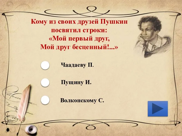 Кому из своих друзей Пушкин посвятил строки: «Мой первый друг, Мой друг