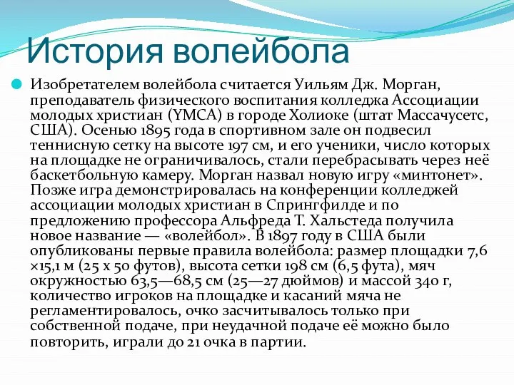 История волейбола Изобретателем волейбола считается Уильям Дж. Морган, преподаватель физического воспитания колледжа