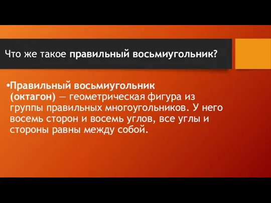 Что же такое правильный восьмиугольник? Правильный восьмиугольник (октагон) — геометрическая фигура из