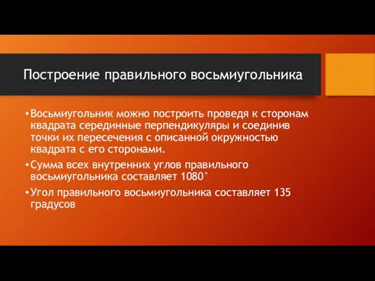 Построение правильного восьмиугольника Восьмиугольник можно построить проведя к сторонам квадрата серединные перпендикуляры