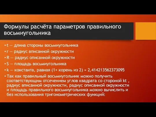 Формулы расчёта параметров правильного восьмиугольника t — длина стороны восьмиугольника r —