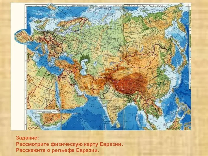 Задание: Рассмотрите физическую карту Евразии. Расскажите о рельефе Евразии.