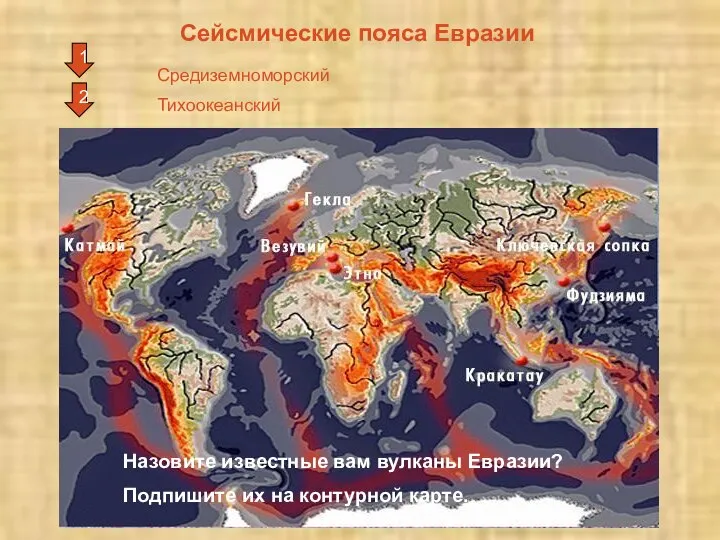 Сейсмические пояса Евразии 2 1 Средиземноморский Тихоокеанский Назовите известные вам вулканы Евразии?