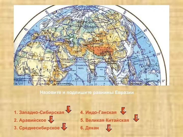 Назовите и подпишите равнины Евразии 1. Западно-Сибирская 2. Аравийское 3. Среднесибирское 4.