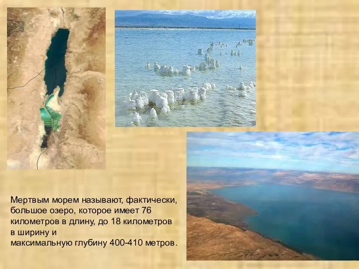 Мертвым морем называют, фактически, большое озеро, которое имеет 76 километров в длину,