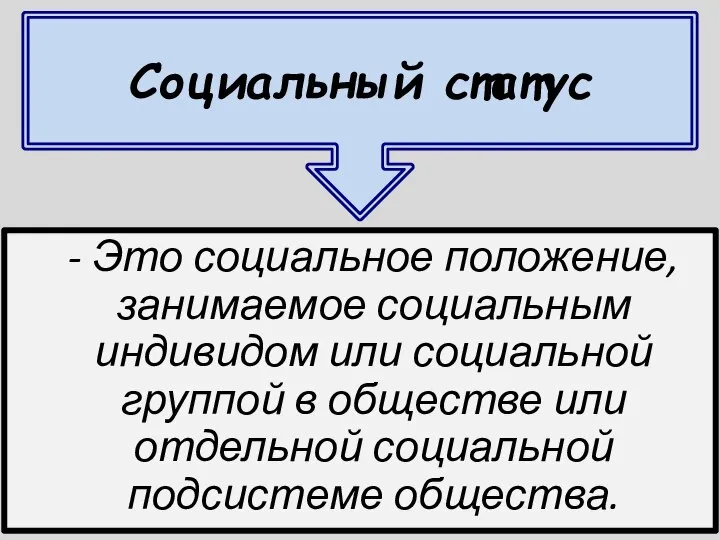 - Это социальное положение, занимаемое социальным индивидом или социальной группой в обществе