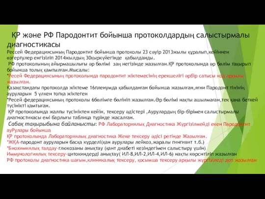 ҚР және РФ Пародонтит бойынша протоколдардың салыстырмалы диагностикасы Рессей Федерациясының Пародонтит бойынша