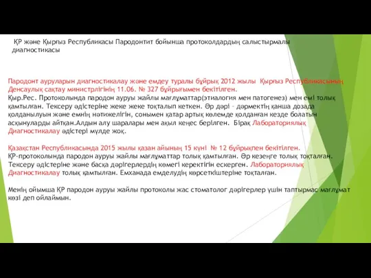 Пародонт ауруларын диагностикалау және емдеу туралы бұйрық 2012 жылы Қырғыз Республикасының Денсаулық