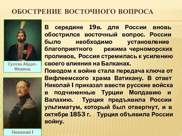 ОБОСТРЕНИЕ ВОСТОЧНОГО ВОПРОСА В середине 19в. для России вновь обострился восточный вопрос.