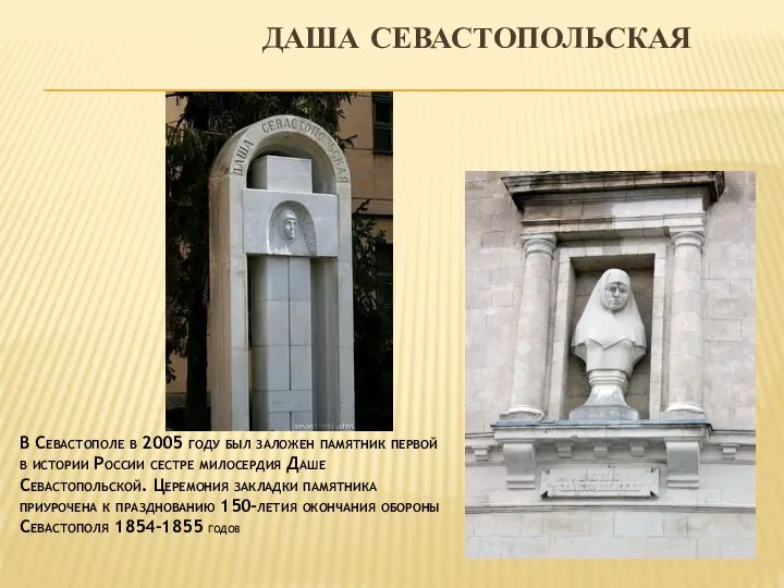 ДАША СЕВАСТОПОЛЬСКАЯ В Севастополе в 2005 году был заложен памятник первой в