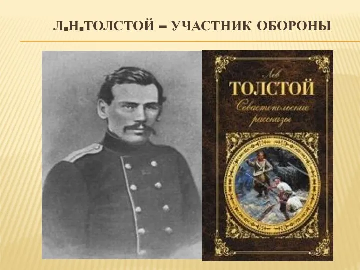 Л.Н.ТОЛСТОЙ – УЧАСТНИК ОБОРОНЫ