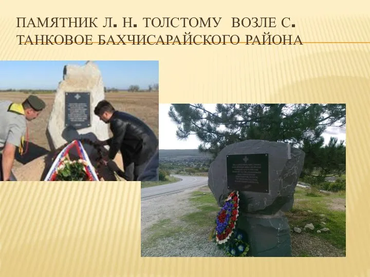 ПАМЯТНИК Л. Н. ТОЛСТОМУ ВОЗЛЕ С. ТАНКОВОЕ БАХЧИСАРАЙСКОГО РАЙОНА