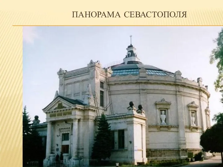 ПАНОРАМА СЕВАСТОПОЛЯ