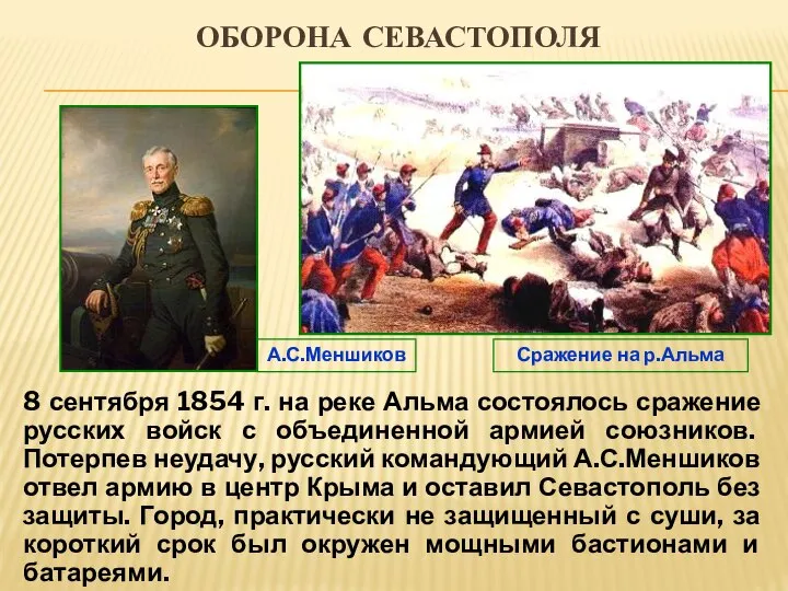 ОБОРОНА СЕВАСТОПОЛЯ 8 сентября 1854 г. на реке Альма состоялось сражение русских