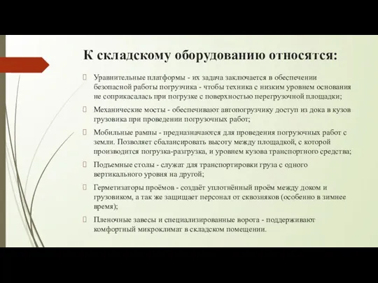 К складскому оборудованию относятся: Уравнительные платформы - их задача заключается в обеспечении