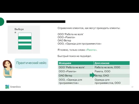 ОСНОВНЫЕ ОПЕРАЦИИ РЕЛЯЦИОННОЙ АЛГЕБРЫ Выборка Справочник клиентов, как могут приходить клиенты: ООО