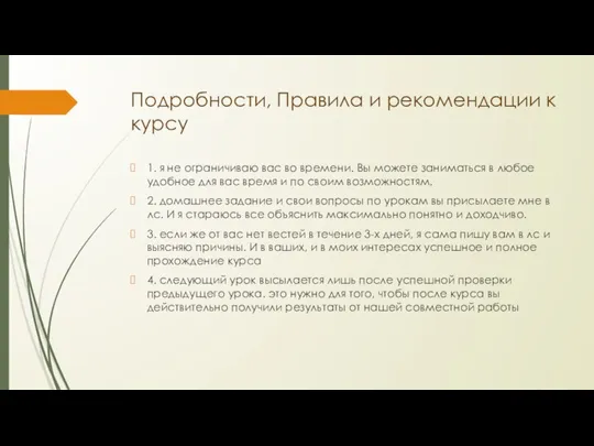 Подробности, Правила и рекомендации к курсу 1. я не ограничиваю вас во