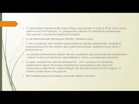 5. некоторые спрашивают какие будут результаты от курса. Я не могу точно