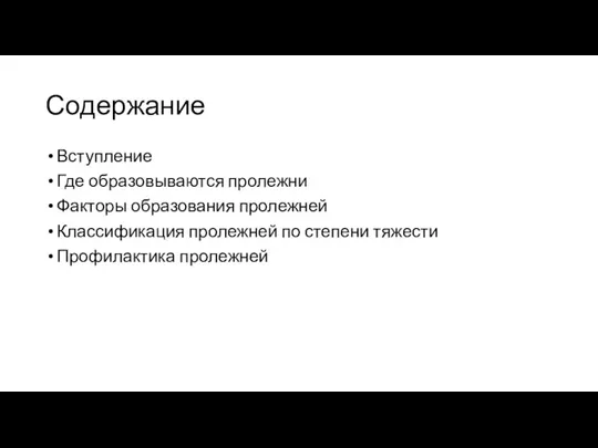 Содержание Вступление Где образовываются пролежни Факторы образования пролежней Классификация пролежней по степени тяжести Профилактика пролежней