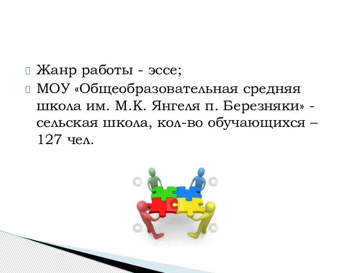 Жанр работы - эссе; МОУ «Общеобразовательная средняя школа им. М.К. Янгеля п.