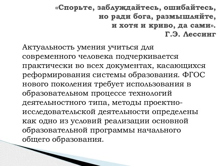 Актуальность умения учиться для современного человека подчеркивается практически во всех документах, касающихся