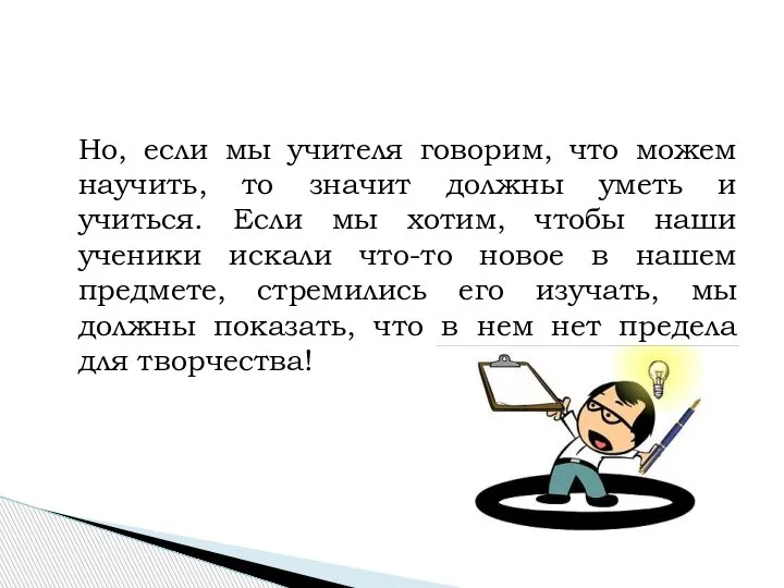 Но, если мы учителя говорим, что можем научить, то значит должны уметь