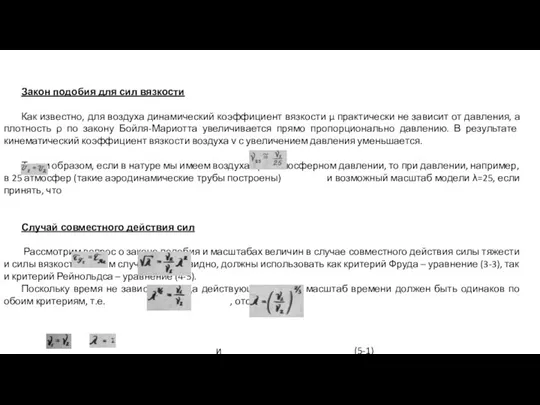 Закон подобия для сил вязкости Как известно, для воздуха динамический коэффициент вязкости