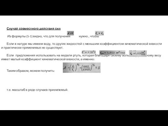 Случай совместного действия сил Из формулы (5-1) видно, что для получения нужно