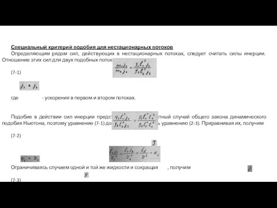 Специальный критерий подобия для нестационарных потоков Определяющим рядом сил, действующих в нестационарных