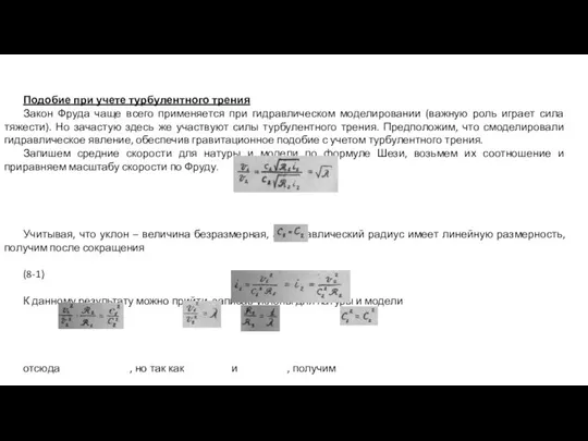 Подобие при учете турбулентного трения Закон Фруда чаще всего применяется при гидравлическом