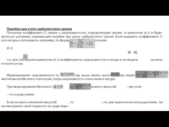 Подобие при учете турбулентного трения Поскольку коэффициент С связан с шероховатостью, определяющий