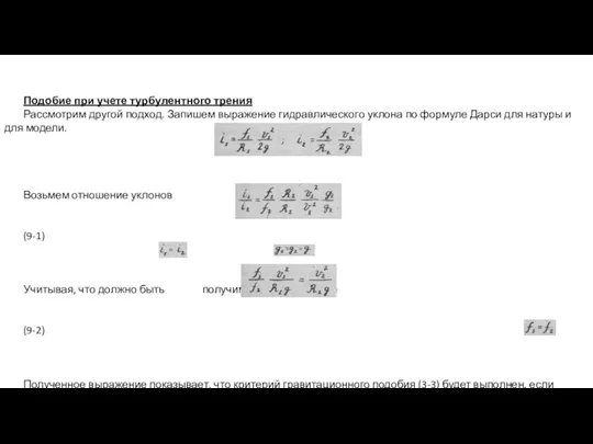 Подобие при учете турбулентного трения Рассмотрим другой подход. Запишем выражение гидравлического уклона