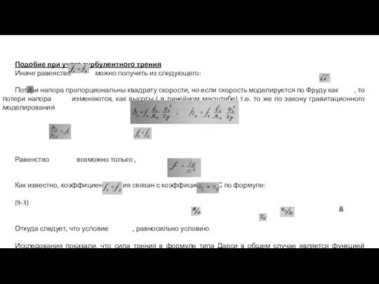 Подобие при учете турбулентного трения Иначе равенство можно получить из следующего: Потери