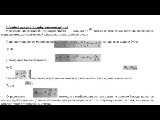 Подобие при учете турбулентного трения Исследования показали, что коэффициент зависит от только