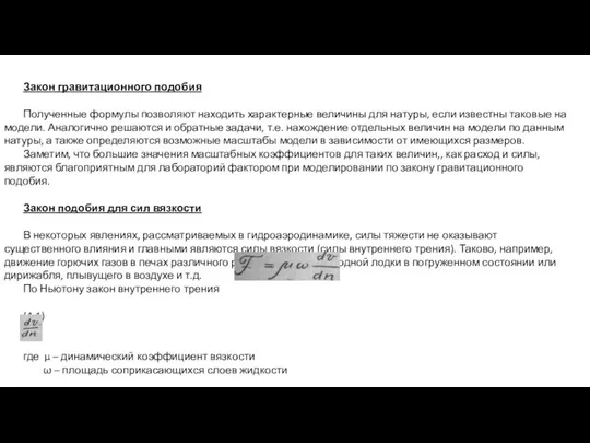 Закон гравитационного подобия Полученные формулы позволяют находить характерные величины для натуры, если