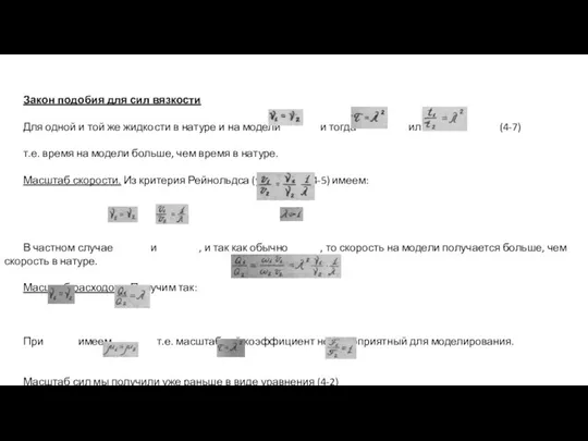 Закон подобия для сил вязкости Для одной и той же жидкости в