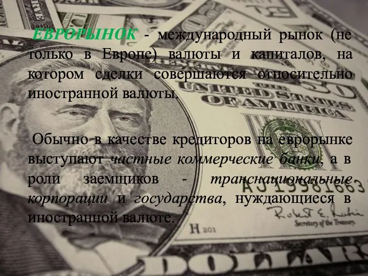 ЕВРОРЫНОК - международный рынок (не только в Европе) валюты и капиталов, на