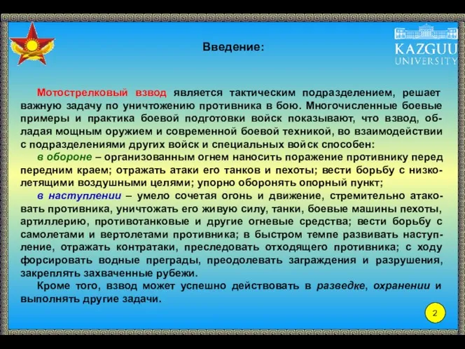 Введение: Мотострелковый взвод является тактическим подразделением, решает важную задачу по уничтожению противника