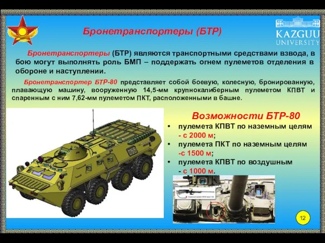 Бронетранспортеры (БТР) являются транспортными средствами взвода, в бою могут выполнять роль БМП