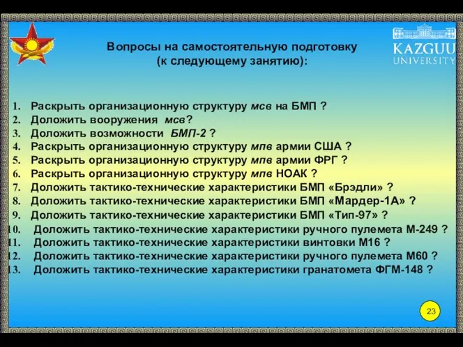 Раскрыть организационную структуру мсв на БМП ? Доложить вооружения мсв? Доложить возможности