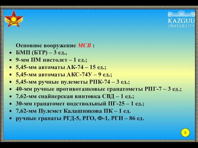 Основное вооружение МСВ : БМП (БТР) – 3 ед., 9-мм ПМ пистолет