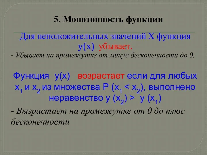 5. Монотонность функции Для неположительных значений Х функция y(х) убывает. - Убывает