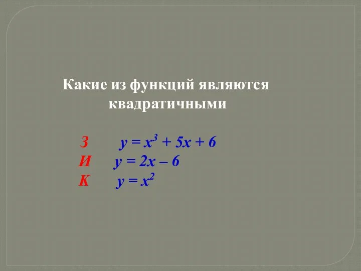 Какие из функций являются квадратичными З y = x3 + 5x +
