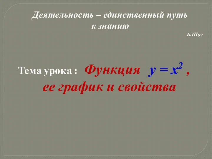 Тема урока : Функция y = x2 , ее график и свойства