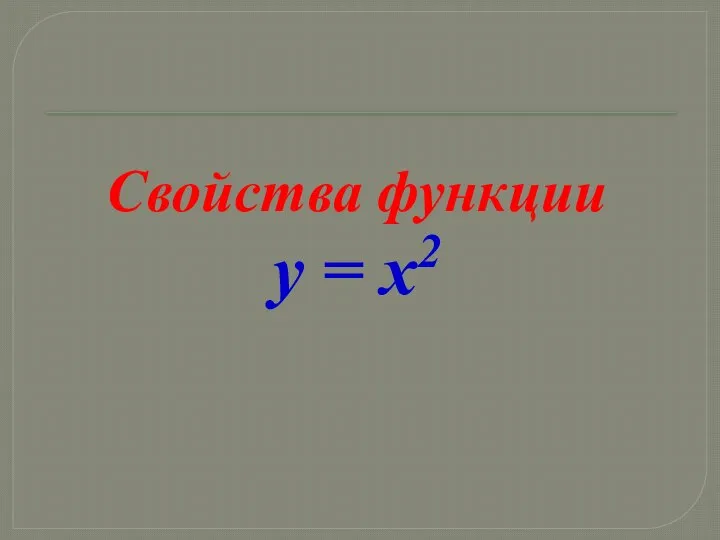 Свойства функции y = x2