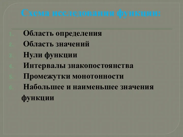 Схема исследования функции: Область определения Область значений Нули функции Интервалы знакопостоянства Промежутки