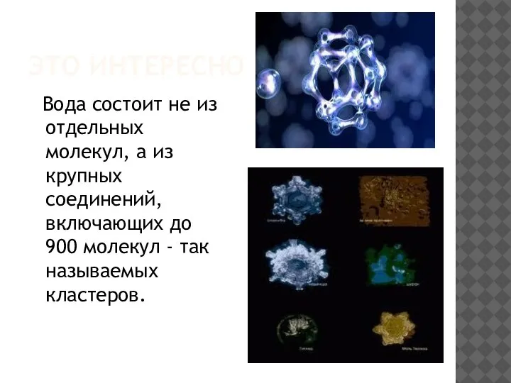 ЭТО ИНТЕРЕСНО Вода состоит не из отдельных молекул, а из крупных соединений,